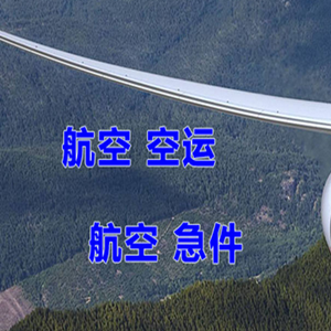 镶黄旗新宝拉格航空托运快递-选东方航空和上海航空