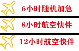 镶黄旗新宝拉格航空托运快递公司,专业空运当天件